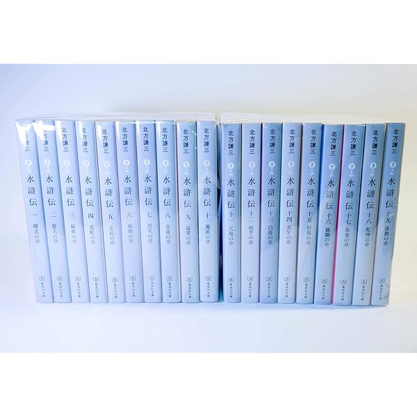 北方謙三 文庫版 水滸伝 完結BOX 全19巻+読本 20冊セット (集英社文庫