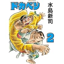 ドカベン 2巻 (SAN-EI COMICS SC 002) | 水島新司 |本 | 通販 | Amazon