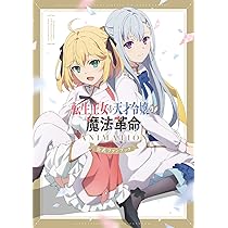 Amazon.co.jp: 転生王女と天才令嬢の魔法革命 ANIMATION 公式ファン