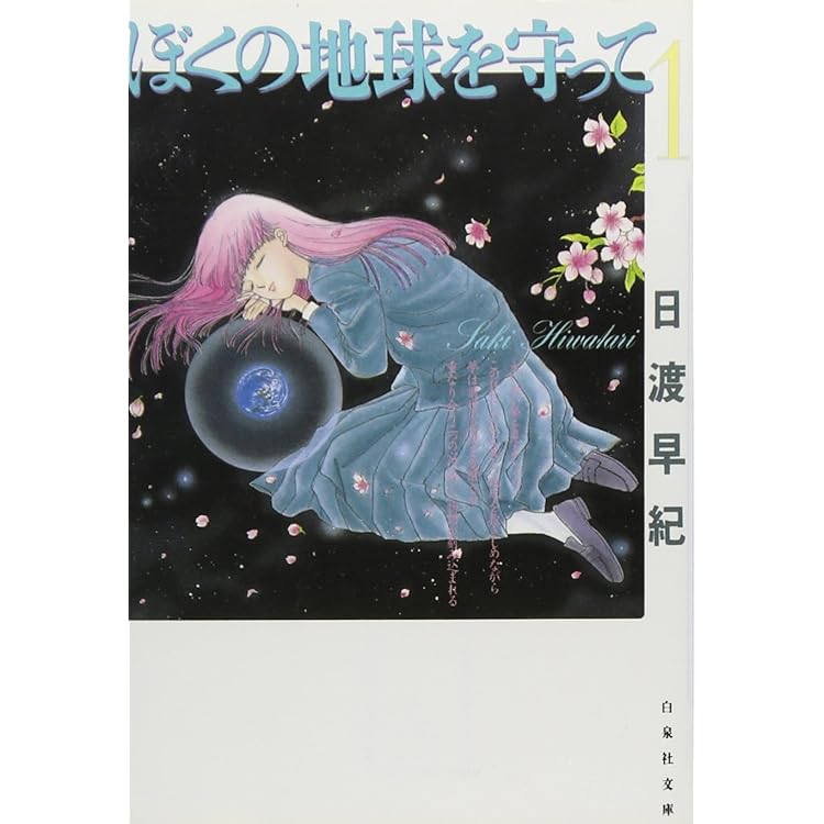 Amazon.co.jp: 【コミック】ぼくの地球を守って（愛蔵版）（全10巻