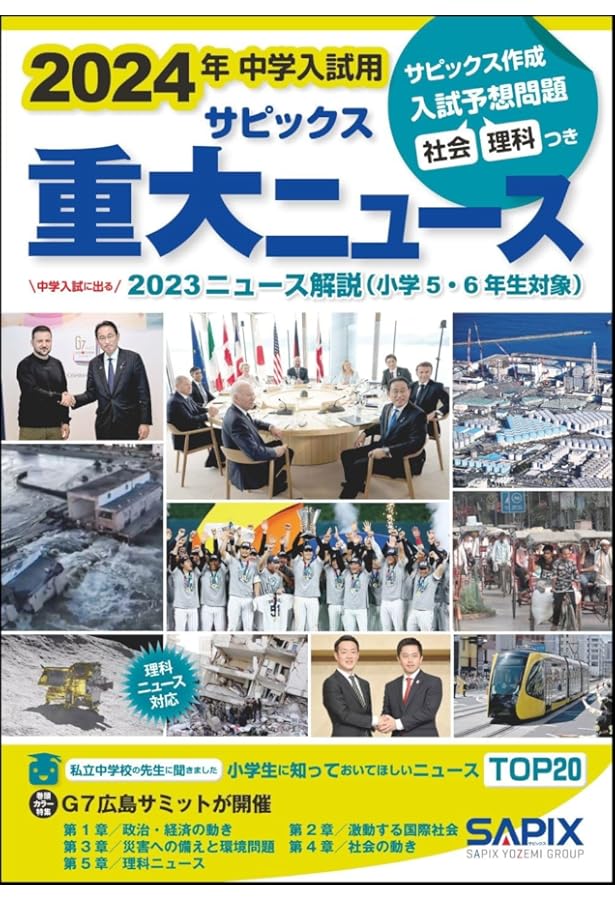 Amazon.co.jp: 2023年中学入試用 サピックス重大ニュース : サピックス