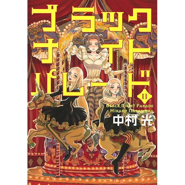 ブラックナイトパレード コミック 1-10巻セット | 中村光 |本 | 通販