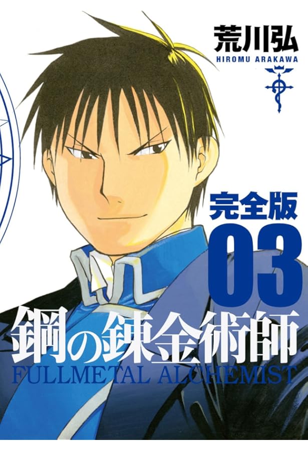 Amazon.co.jp: 鋼の錬金術師 完全版 1巻 (ガンガンコミックス