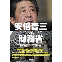 安倍晋三vs財務省 | 田村秀男, 石橋文登 |本 | 通販 | Amazon