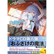 Amazon.co.jp: 魔女の旅々23 ドラマCD付き特装版 (GAノベル) : 白石
