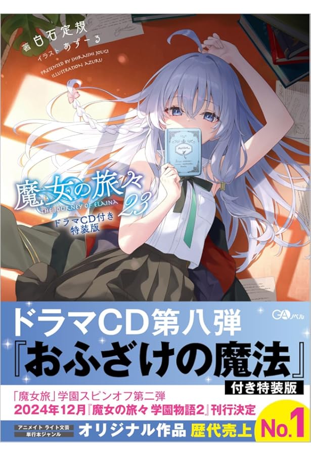 魔女の旅々16 画集付き豪華特装版 (GAノベル) | 白石定規, あずーる