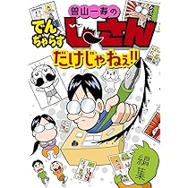 曽山一寿のでんぢゃらすじーさんだけじゃねぇ!! (てんとう虫コミックス