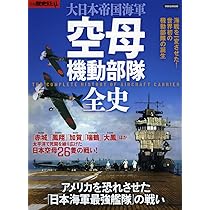 Amazon.co.jp: 別冊歴史REAL 大日本帝国海軍 空母機動部隊全史 : 本