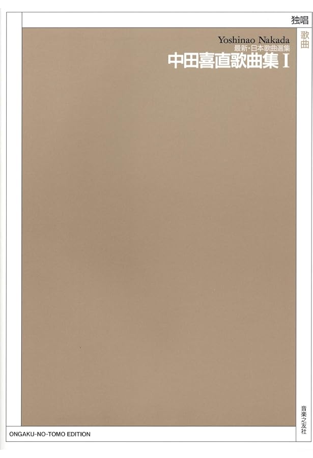 おとなのための中田喜直童謡曲集 | 中田喜直子どもの歌研究会 |本
