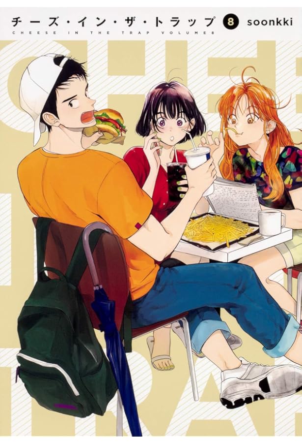 Amazon.co.jp: チーズ・イン・ザ・トラップ(10) : soonkki: 本