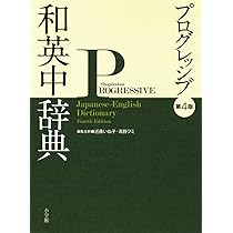 プログレッシブ英和中辞典〔第5版〕 | 瀬戸 賢一, 投野 由紀夫 |本