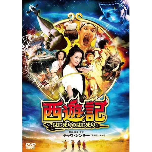 Amazon.co.jp: チャウ・シンチーのチャイニーズ・オデッセイ [DVD