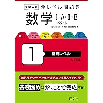 大学入試 全レベル問題集 数学Ⅰ+A+Ⅱ+B+ベクトル 1 基礎レベル 改訂版