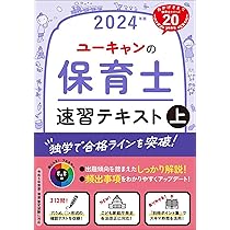 ユーキャンの保育士 速習テキスト（上） 2024年版【フルカラー＆別冊