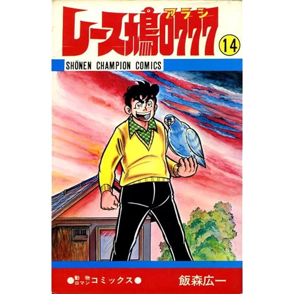 レース鳩0777 【コミックセット】 | 飯森 広一 |本 | 通販 | Amazon