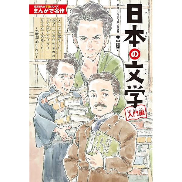 教科書では教えてくれない日本文学のススメ (楽しく学べる学研コミック