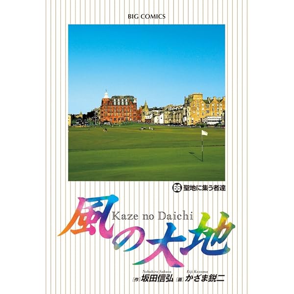 Amazon.co.jp: 風の大地 (67) (ビッグコミックス) : 坂田 信弘, かざま