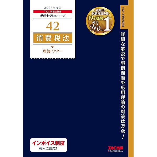 税理士 41 消費税法 理論マスター 2025年度版 [法令等の改正・本試験の