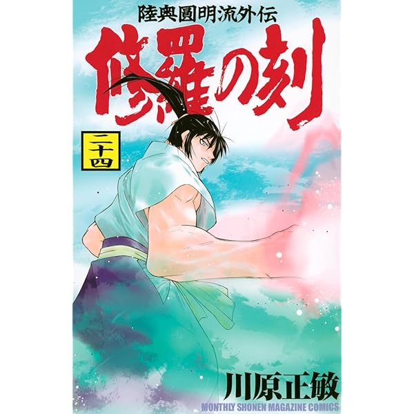 修羅の刻(13)裏 (月刊マガジンコミックス) | 川原 正敏 |本 | 通販