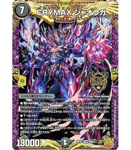 Amazon.co.jp: デュエルマスターズ CRYMAX ジャオウガ(キングマスター