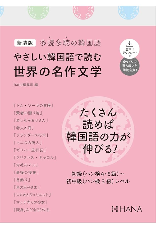 Amazon.co.jp: 多読多聴の韓国語 やさしい韓国語で読む韓国の人物伝