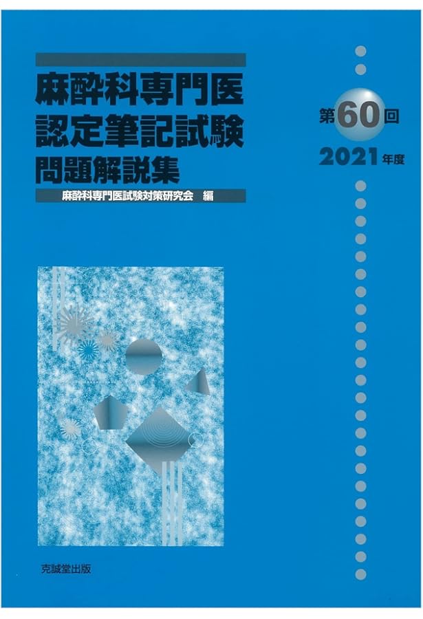 Amazon.co.jp: 第62回(2023年度)麻酔科専門医認定筆記試験問題解説集