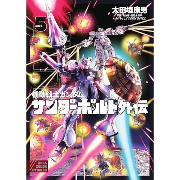 機動戦士ガンダム サンダーボルト 外伝 コミック 1-5巻セット (小学館
