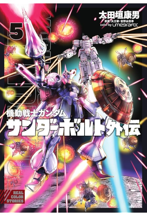 機動戦士ガンダム サンダーボルト 外伝 コミック 1-5巻セット (小学館