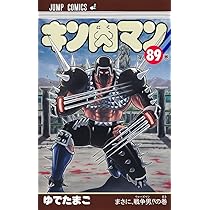 キン肉マン 91 (ジャンプコミックス) | ゆでたまご |本 | 通販 | Amazon