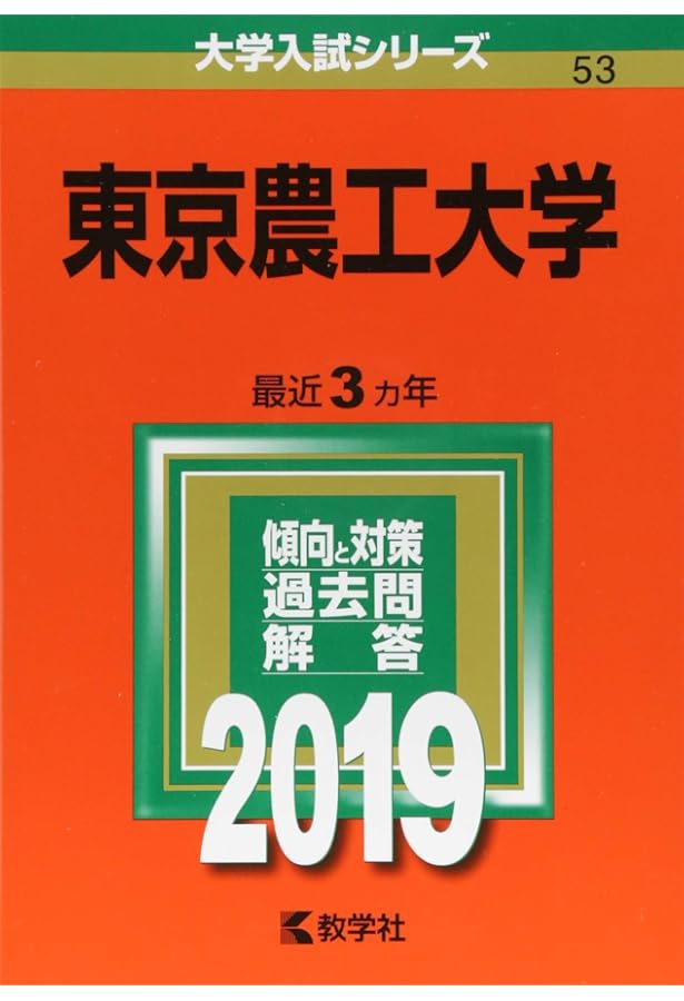 東京農工大学 (2022年版大学入試シリーズ) | 教学社編集部 |本 | 通販
