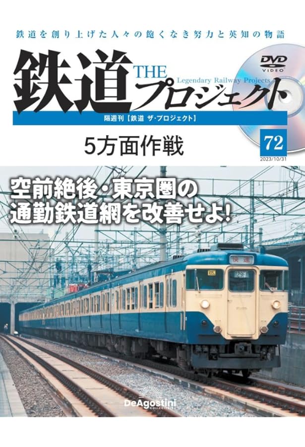 鉄道 ザ・プロジェクト 93号 (111・113系電車) [分冊百科] (DVD付