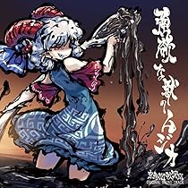 Amazon | 強欲な獣のムジカ 東方剛欲異聞 ORIGINAL SOUND TRACK | 黄昏