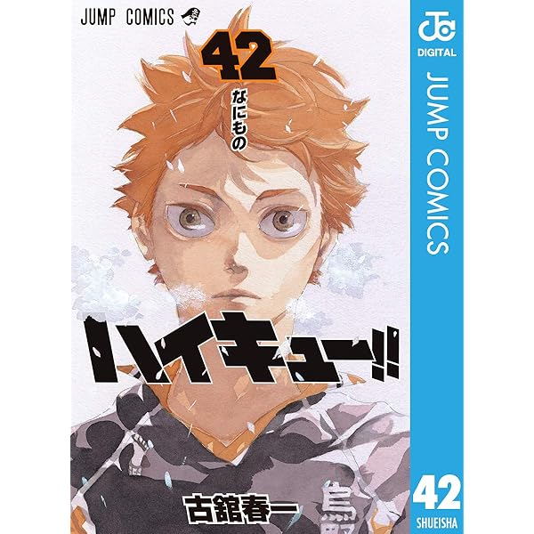Amazon.co.jp: ハイキュー!! 41 (ジャンプコミックスDIGITAL) 電子書籍
