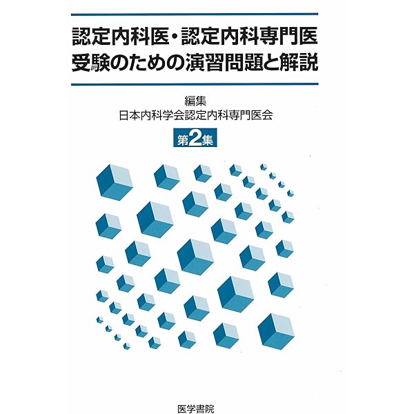 認定内科医・認定内科専門医受験のための演習問題と解説 | 日本内科