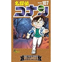 名探偵コナン (106) (少年サンデーコミックス) | 青山 剛昌 |本 | 通販