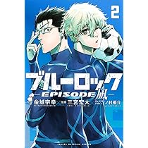 Amazon.co.jp: ブルーロック-EPISODE 凪-(1) (少年マガジンKC) : 金城