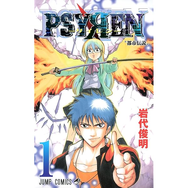 PSYREN-サイレン- 全16巻完結セット (ジャンプコミックス) | 岩代 俊明