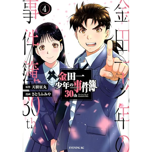 金田一少年の事件簿30th(3) (イブニングKC) | 天樹 征丸, さとう ふみ
