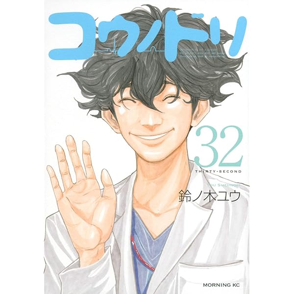 コミック】コウノドリ（全32巻） | 鈴ノ木ユウ |本 | 通販 | Amazon