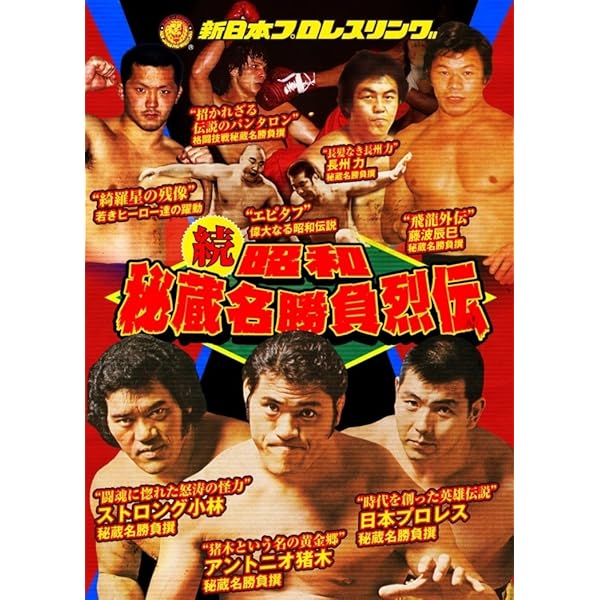 Amazon.co.jp: 新日本プロレス秘蔵烈伝シリーズ 平成秘蔵名勝負烈伝