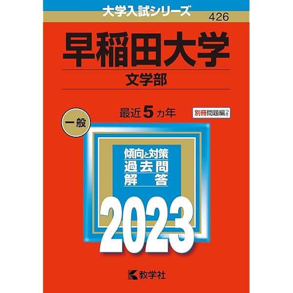 早稲田大学(法学部) (2023年版大学入試シリーズ) | 教学社編集部 |本