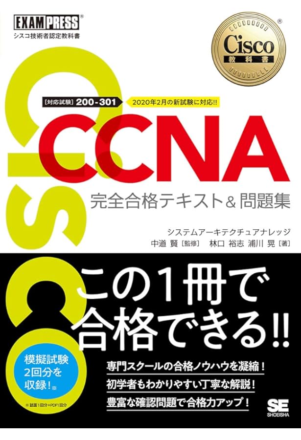 シスコ技術者認定教科書 CCNP Enterprise 完全合格テキスト&問題集
