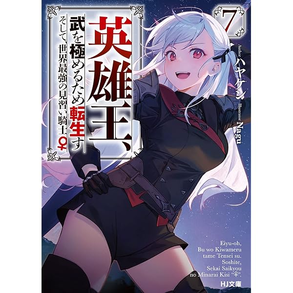 英雄王、武を極めるため転生す ~そして、世界最強の見習い騎士♀~ 6