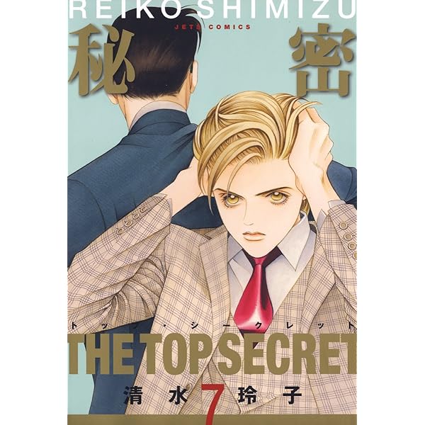 Amazon.co.jp: 秘密 －トップ・シークレット－ 5 (ジェッツコミックス