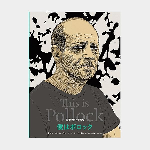 アート・ギャラリー現代世界の美術 (21) ポロック | ポロック, 中山