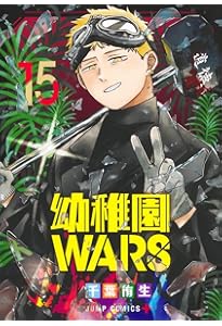 幼稚園WARS 14 (ジャンプコミックス) | 千葉 侑生 |本 | 通販 | Amazon
