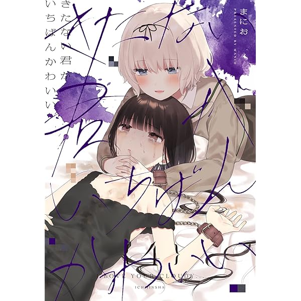 Amazon.co.jp: きたない君がいちばんかわいい(5) (百合姫コミックス