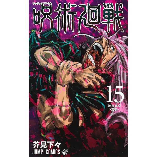 呪術廻戦 14 (ジャンプコミックス) | 芥見 下々 |本 | 通販 | Amazon