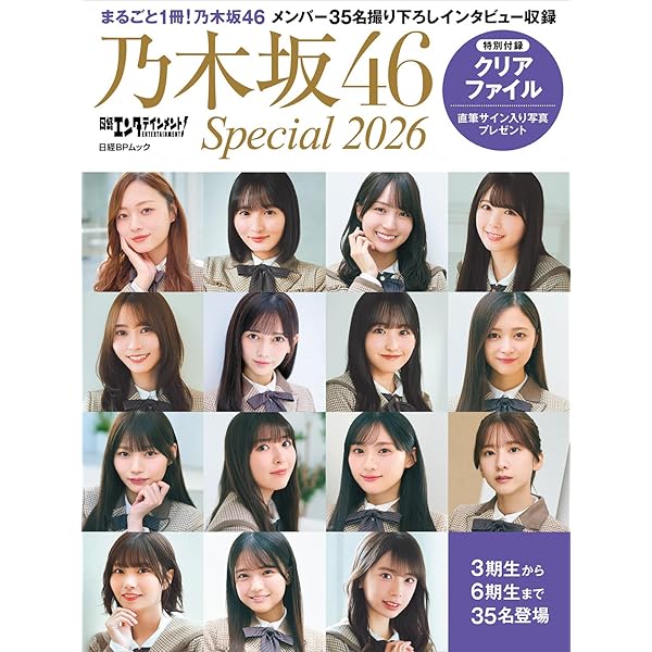 日経エンタテインメント! 乃木坂46 Special 2022【クリアファイル付き