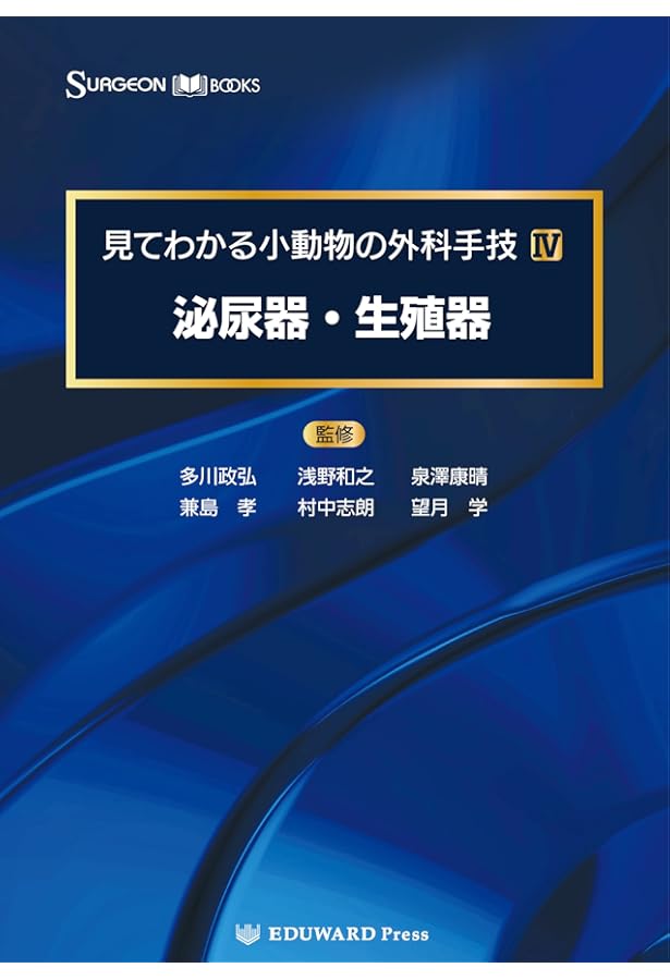 見てわかる小動物の外科手技I マイナーサージェリー (SURGEON BOOKS